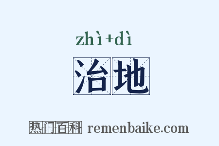 治地是什么意思的图片